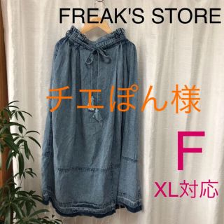 フリークスストア(FREAK'S STORE)のFREAK'S STOREフリークスストア マキシスカート デニム 薄手 ロング(ロングスカート)