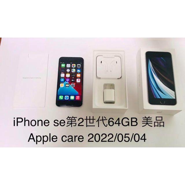 iPhone se第2世代 64GB SIMフリー ホワイト 2022公式店舗 8575円引き