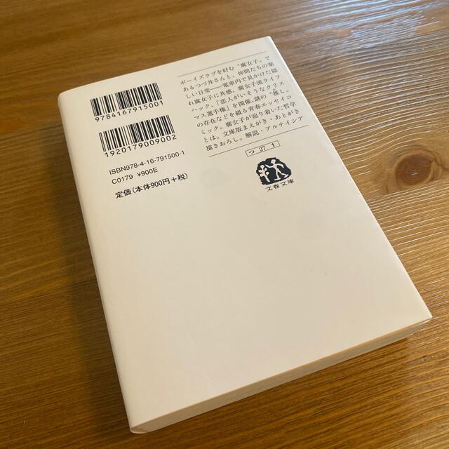 まるごと腐女子のつづ井さん エンタメ/ホビーの本(文学/小説)の商品写真