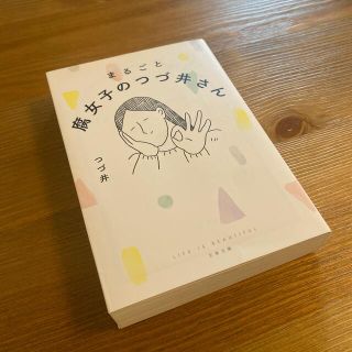 まるごと腐女子のつづ井さん(文学/小説)