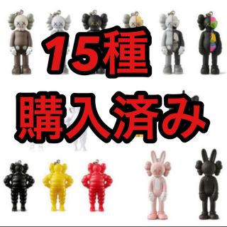 メディコムトイ(MEDICOM TOY)のKAWS キーホルダー全15種類コンプリートセット(キーホルダー)