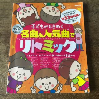 子どもがときめく名曲＆人気曲でリトミック 人気のアニメ、テレビソングから誰でも知(童謡/子どもの歌)