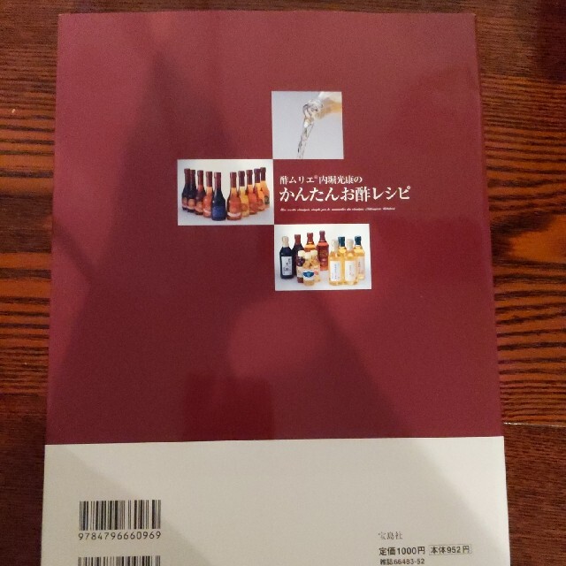 酢ムリエ内堀光康のかんたんお酢レシピ すぐに“お酢ツウ”になれる エンタメ/ホビーの本(料理/グルメ)の商品写真