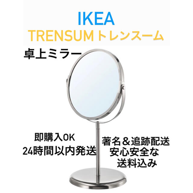 IKEA(イケア)の☆激安送料込み　大人気商品　IKEA 鏡TRENSUM トレンスーム　卓上ミラー インテリア/住まい/日用品のインテリア小物(卓上ミラー)の商品写真