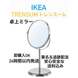 イケア(IKEA)の☆激安送料込み　大人気商品　IKEA 鏡TRENSUM トレンスーム　卓上ミラー(卓上ミラー)