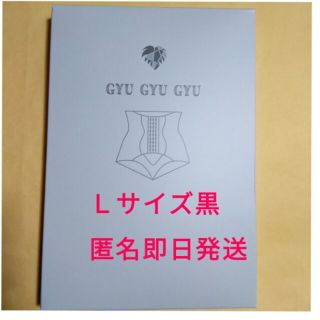 ギュギュギュ ガードル Ｌ 黒色 骨盤ショーツ 正規品(ショーツ)