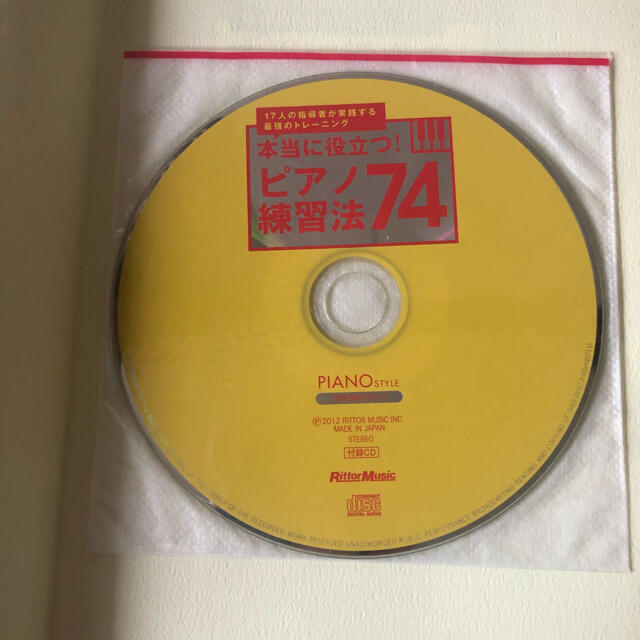 本当に役立つ！ピアノ練習法７４ １７人の指導者が実践する最強のトレ－ニング エンタメ/ホビーの本(楽譜)の商品写真