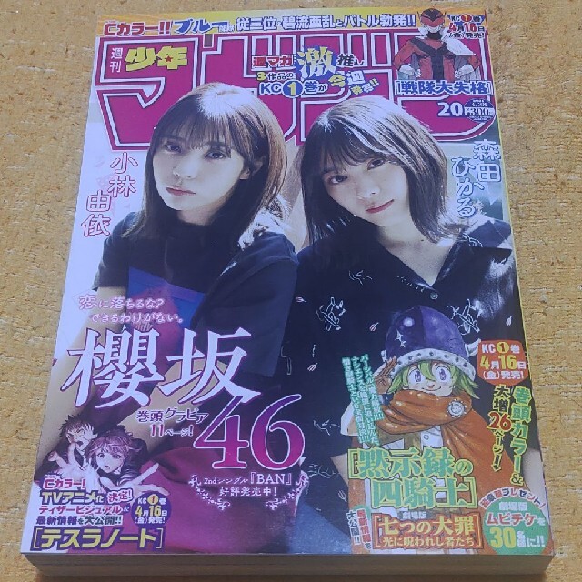 乃木坂46(ノギザカフォーティーシックス)の櫻坂46 森田ひかる 週刊少年マガジン  20号 応募券無し エンタメ/ホビーの漫画(少年漫画)の商品写真