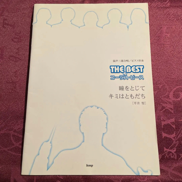 平井堅　瞳をとじて／キミはともだち 楽器のスコア/楽譜(ポピュラー)の商品写真