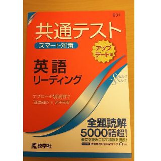 共通テストスマート対策　英語（リーディング）［アップデート版］(語学/参考書)