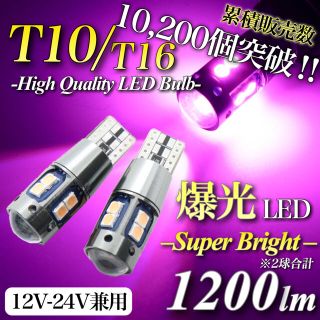 最新 大人気 爆光 モデル T10 T16 LED 12V 24V ピンク 2個(汎用パーツ)