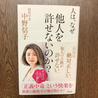 人は、なぜ他人を許せないのか？(その他)