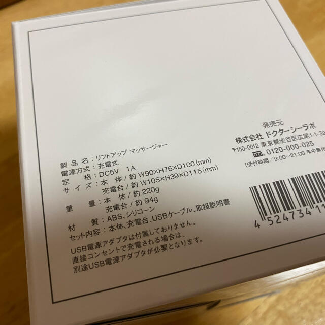 Dr.Ci Labo(ドクターシーラボ)の未開封●ドクターシーラボ●リフトアップマッサージャー スマホ/家電/カメラの美容/健康(マッサージ機)の商品写真