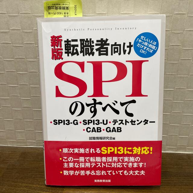 講談社(コウダンシャ)の転職者向けＳＰＩのすべて ＳＰＩ３－Ｇ・ＳＰＩ３－Ｕ・テストセンタ－・ＣＡＢ 新 エンタメ/ホビーの本(その他)の商品写真