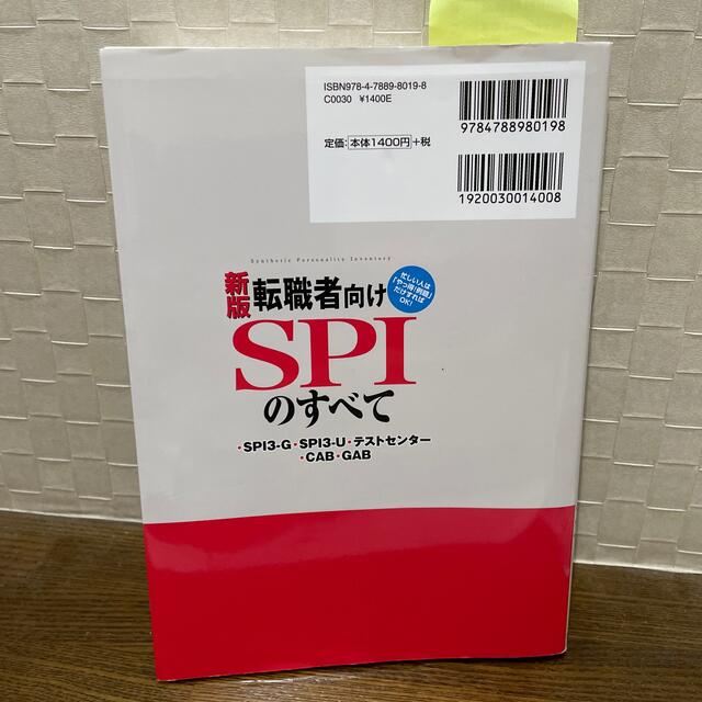 講談社(コウダンシャ)の転職者向けＳＰＩのすべて ＳＰＩ３－Ｇ・ＳＰＩ３－Ｕ・テストセンタ－・ＣＡＢ 新 エンタメ/ホビーの本(その他)の商品写真