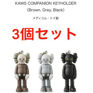 メディコムトイ(MEDICOM TOY)のKAWS COMPANION KEYHOLDER ３個セット(キーホルダー)