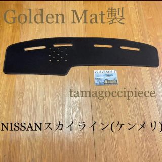 ニッサン(日産)の日産＊スカイライン＊ケンメリ＊ダッシュボードマット＊Golden Mat製(車内アクセサリ)