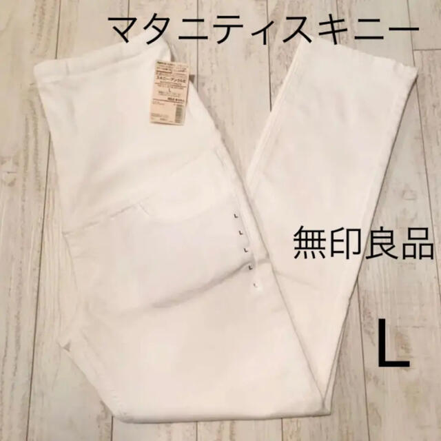 MUJI (無印良品)(ムジルシリョウヒン)のMUJI無印良品オーガニックコットンスーパーストレッチスキニーマタニティLオフ白 キッズ/ベビー/マタニティのマタニティ(マタニティボトムス)の商品写真