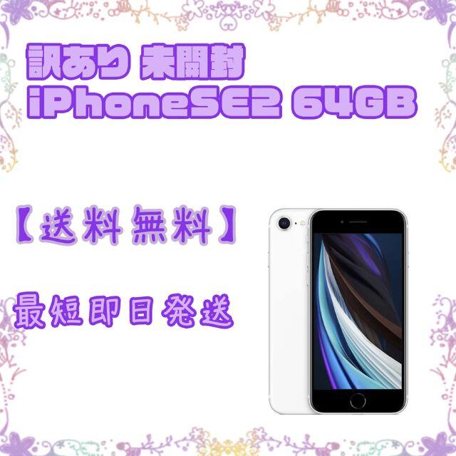 iPhone - 【訳あり】iPhoneSE 第2世代 64GB 未開封