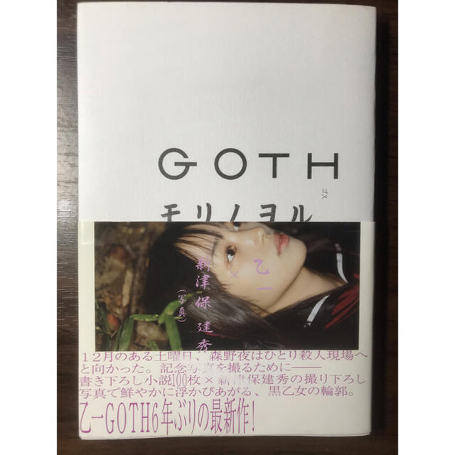 角川書店(カドカワショテン)のＧｏｔｈ モリノヨル   乙一、新津保建秀 エンタメ/ホビーの本(文学/小説)の商品写真