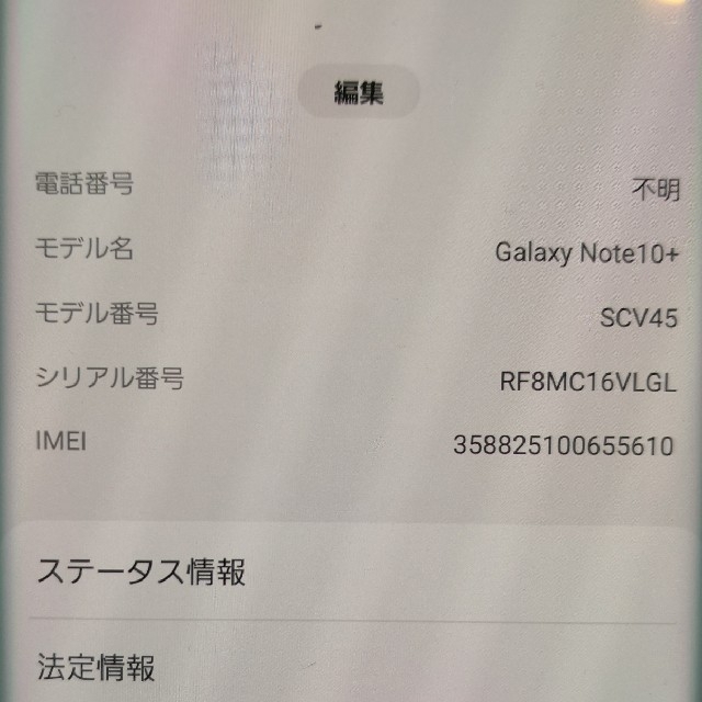note10plus【美品】au SCV45 Galaxy Note10+ SIMロック解除済み