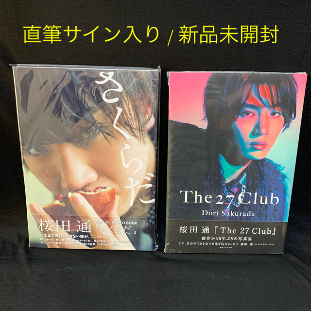 桜田通　写真集　『THE 27 CLUB』直筆サイン入