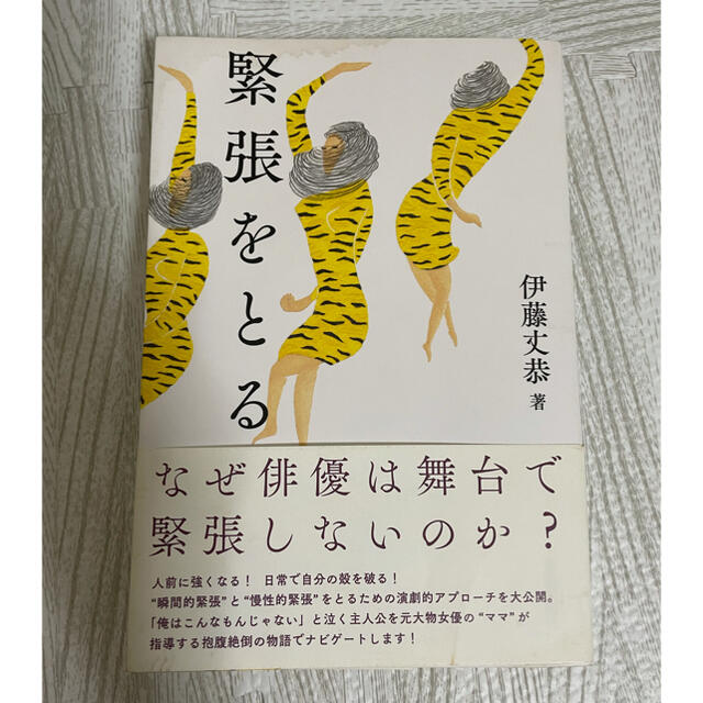 緊張をとる　なぜ俳優は舞台で緊張しないのか　伊藤丈恭　演劇　芸術新聞社 エンタメ/ホビーの本(アート/エンタメ)の商品写真