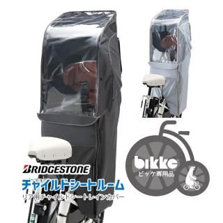 ブリヂストン(BRIDGESTONE)の美品　bikke リアチャイルドシート　レインカバー　ブルーグレー(自転車)