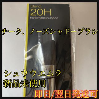 シュウウエムラ(shu uemura)のシュウウエムラ　チーク、ノーズシャドーブラシ　20H(ブラシ・チップ)