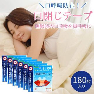 口閉じテープ　マウステープ　鼻呼吸テープ　180日分(口臭防止/エチケット用品)