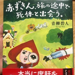 本　赤ずきん、旅の途中で死体と出会う。(文学/小説)