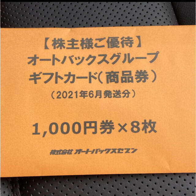 オートバックス　株主優待券 チケットの優待券/割引券(ショッピング)の商品写真