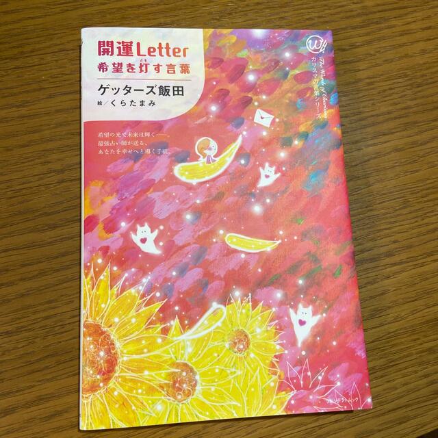 ゲッターズ飯田「開運レター」希望を灯す言葉 エンタメ/ホビーの本(趣味/スポーツ/実用)の商品写真