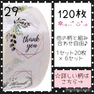 【29】組み合わせ自由 ♬*゜ サンキューシール ❁⃘120枚 ロール 切り売り(シール)