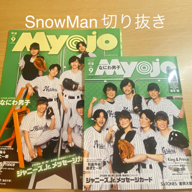 Johnny's(ジャニーズ)のMyojo 9月号 SnowMan 切り抜き エンタメ/ホビーのタレントグッズ(アイドルグッズ)の商品写真