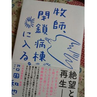 牧師、閉鎖病棟に入る。 「ありのまま」ができない人たちのこころの診療室(文学/小説)