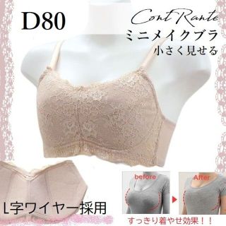 白鳩【D80】大きなバストを小さく見せるミニメイクブラ新品未使用(ブラ)