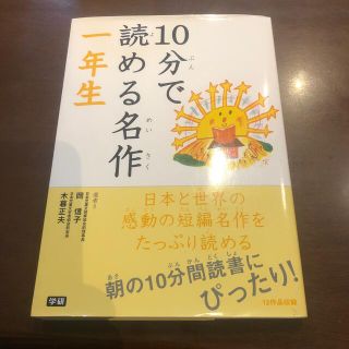 １０分で読める名作 １年生(その他)