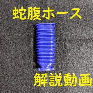 dyson ソフトローラーヘッド用 蛇腹ホース 互換品(掃除機)