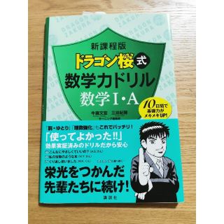 コウダンシャ(講談社)の新品ドラゴン桜式数学力ドリル 数学１・Ａ 新課程版(その他)