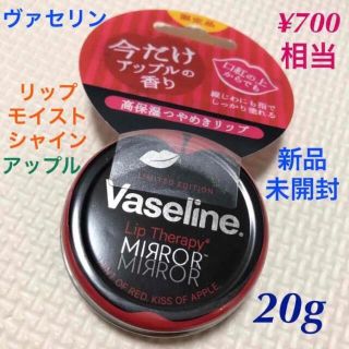 ヴァセリン(Vaseline)の数量限定品 Vaseline リップ モイストシャイン アップル 新品未開封(リップケア/リップクリーム)