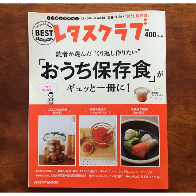 角川書店(カドカワショテン)のほぺた様専用　読者が選んだ“くり返し作りたい”「おうち保存食」がギュッと一冊に！ エンタメ/ホビーの本(料理/グルメ)の商品写真