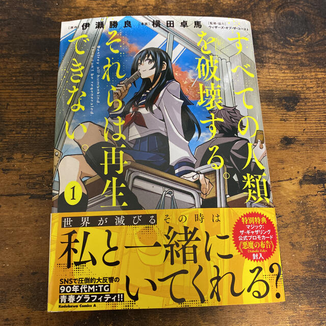 角川書店(カドカワショテン)のすべての人類を破壊する。それらは再生できない。 １ エンタメ/ホビーの漫画(青年漫画)の商品写真