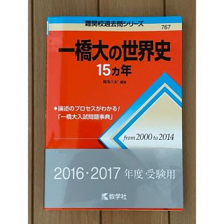 一橋大の世界史１５カ年 ２０１６(語学/参考書)