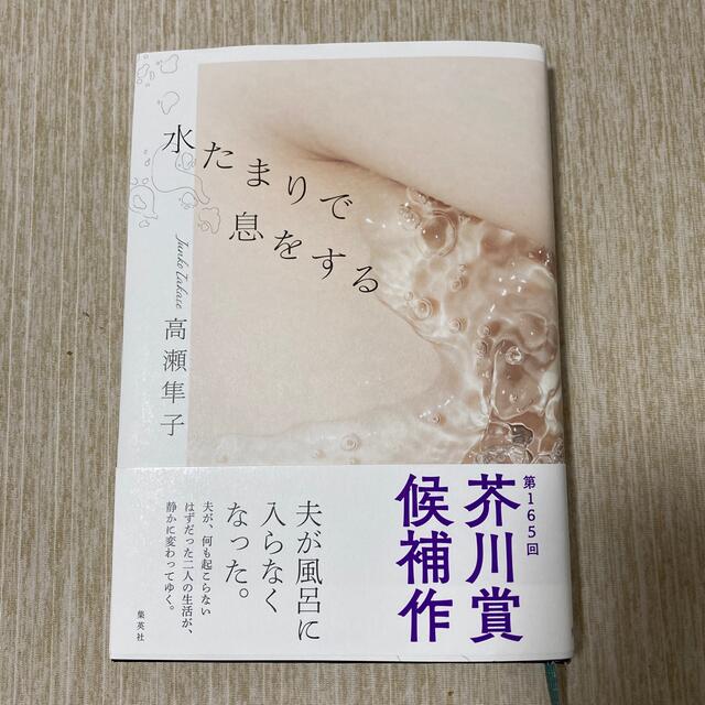 集英社(シュウエイシャ)の水たまりで息をする エンタメ/ホビーの本(文学/小説)の商品写真