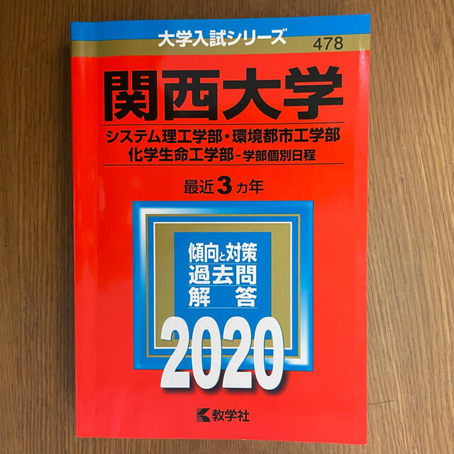 教学社(キョウガクシャ)の関西大学　2020年　過去問　赤本 エンタメ/ホビーの本(語学/参考書)の商品写真