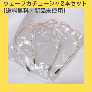 2個セット【送料無料】韓国で人気♡ウェーブカチューシャ【新品未使用】(カチューシャ)