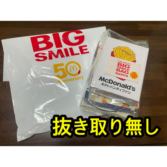 マック　福袋　夏　マクドナルド　BIG SMILE BAG 50周年福袋