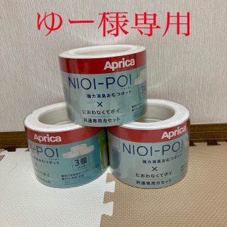 Aprica - ゆー様専用 アップリカ ニオイポイ用カセット 9個の通販 by