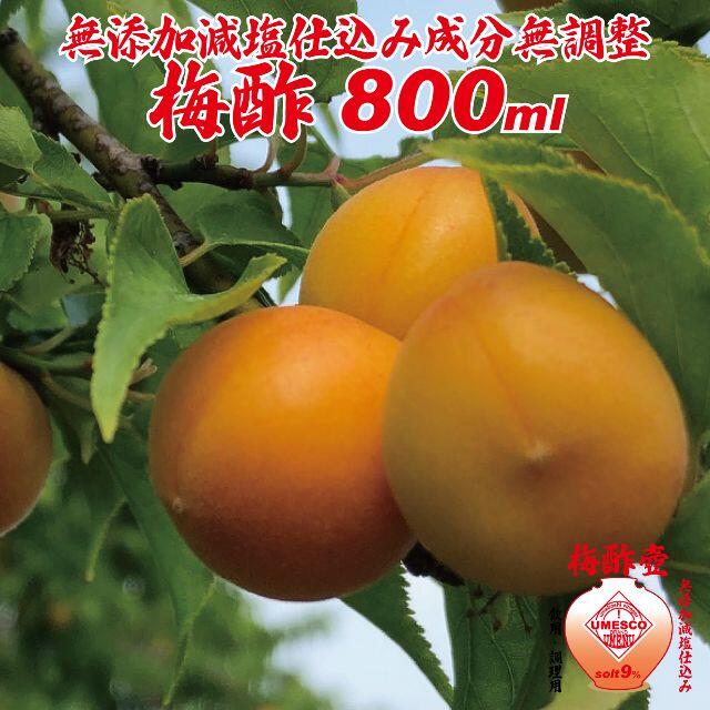 無添加減塩仕込み梅干し梅酢800ml 食用・調理用、塩分9％の低塩梅酢（詰替用） 食品/飲料/酒の加工食品(漬物)の商品写真